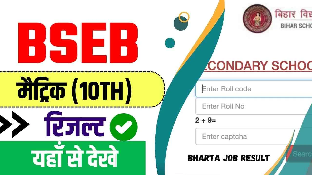 बिहार बोर्ड मैट्रिक रिजल्ट 2024 | Bihar Board 10th Result 2024
