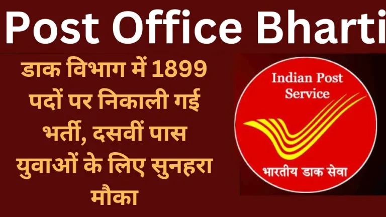 Post Office Bharti 2024: डाक विभाग में 1899 पदों पर निकाली गई भर्ती, दसवीं पास युवाओं के लिए सुनहरा मौका, देखिए आवेदन तिथि