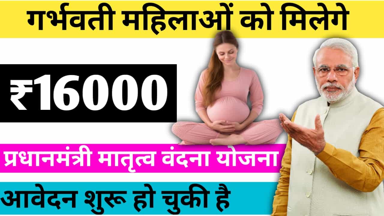 गर्भवती महिला योजना का लाभ कैसे ले : महिलाओं को ₹16000 कैसे मिलते हैं