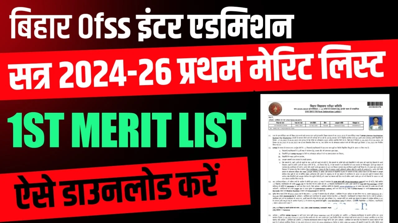 Bihar Board Inter 1st Merit List 2024: प्रथम इंटर नामांकन चयन सूची उपलब्ध है, यहाँ से देखें मेरिट लिस्ट