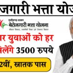 Berojgari Bhatta Yojana 2024