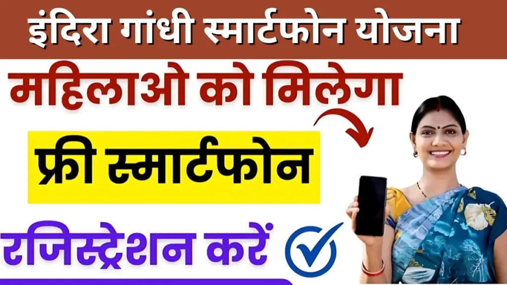 सरकार सभी महिला और बालिकाओ को दे रही Free Smartphone के साथ 3 साल का बेलेंस, इस तरह करे योजना में आवेदन,,,