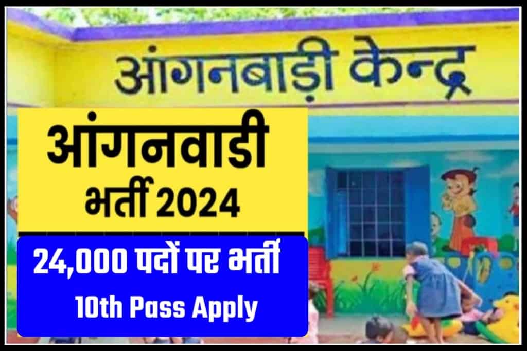 UP Anganwadi Vacancy 2024 Apply Online से अधिक पदों पर निकला बंपर भर्ती, यहां से करें आवेदन