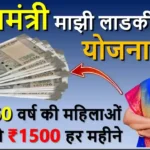 Mukhyamantri Majhi Ladki Bahin Yojana 2024 | मुख्यमंत्री माझी लड़की बहीन योजना के तहत ₹1500 प्रतिमाह मिलेगा