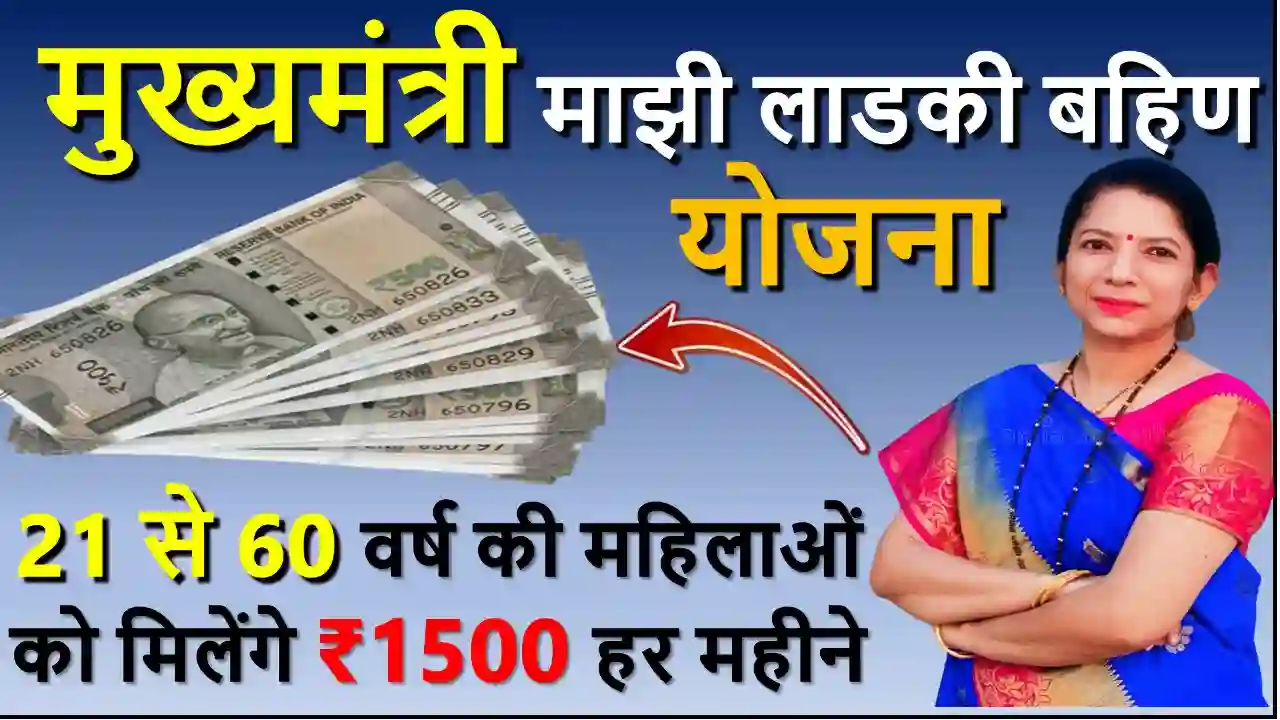 Mukhyamantri Majhi Ladki Bahin Yojana 2024 | मुख्यमंत्री माझी लड़की बहीन योजना के तहत ₹1500 प्रतिमाह मिलेगा