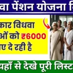 Vidhwa Pension Yojana List में इस तरह से देखे अपना नाम, हर महीने मिलेगी 1000 रूपए की राशि,,,