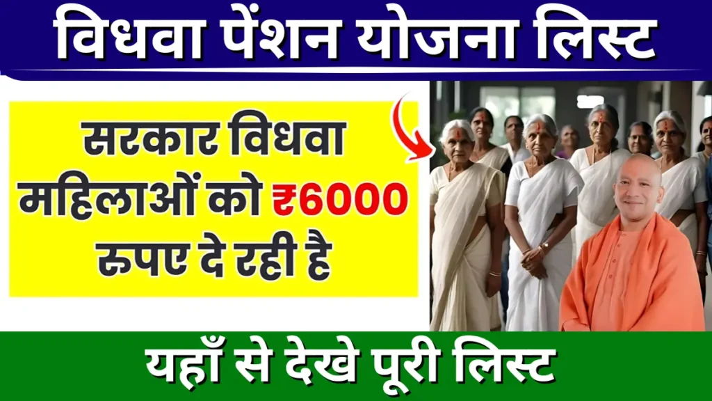 Vidhwa Pension Yojana List में इस तरह से देखे अपना नाम, हर महीने मिलेगी 1000 रूपए की राशि,,,