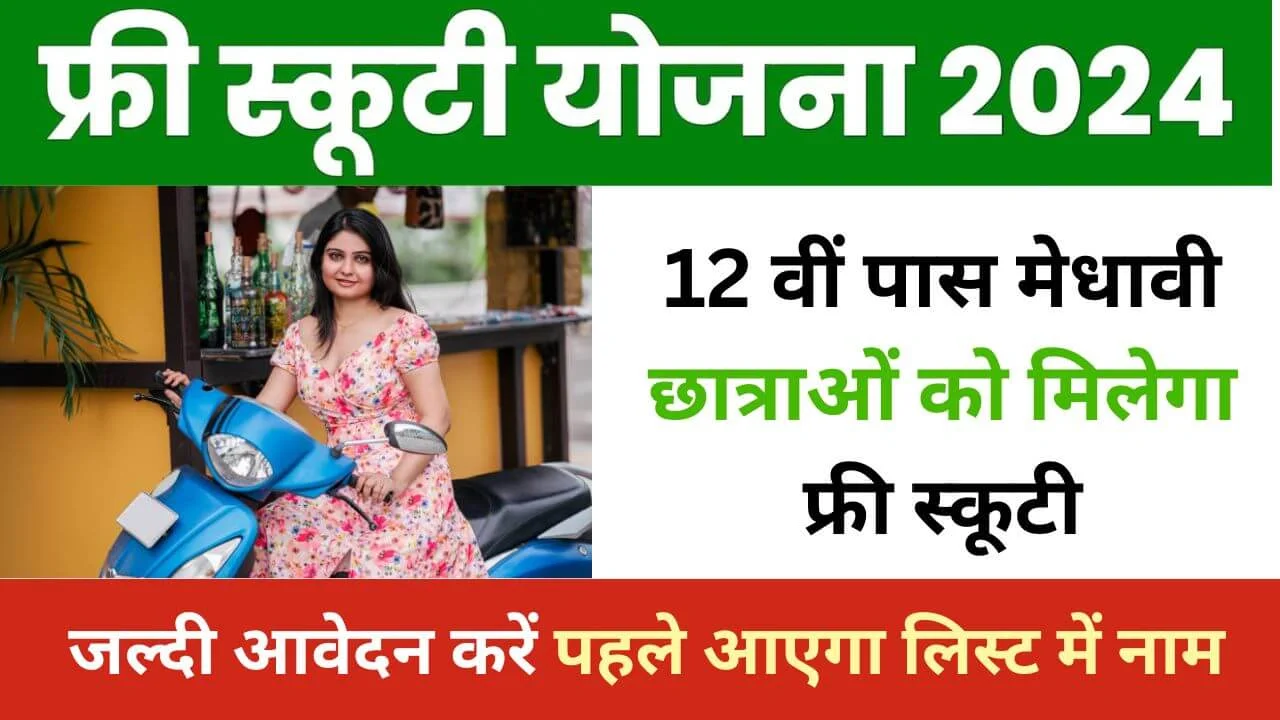 Free Scooty Yojana 2024 : सरकार दे रही है छात्राओं को मुफ्त स्कूटी, यहां देखें पूरी जानकारी