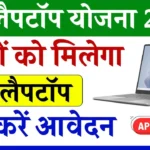 One Student One Laptop Yojana 2024: