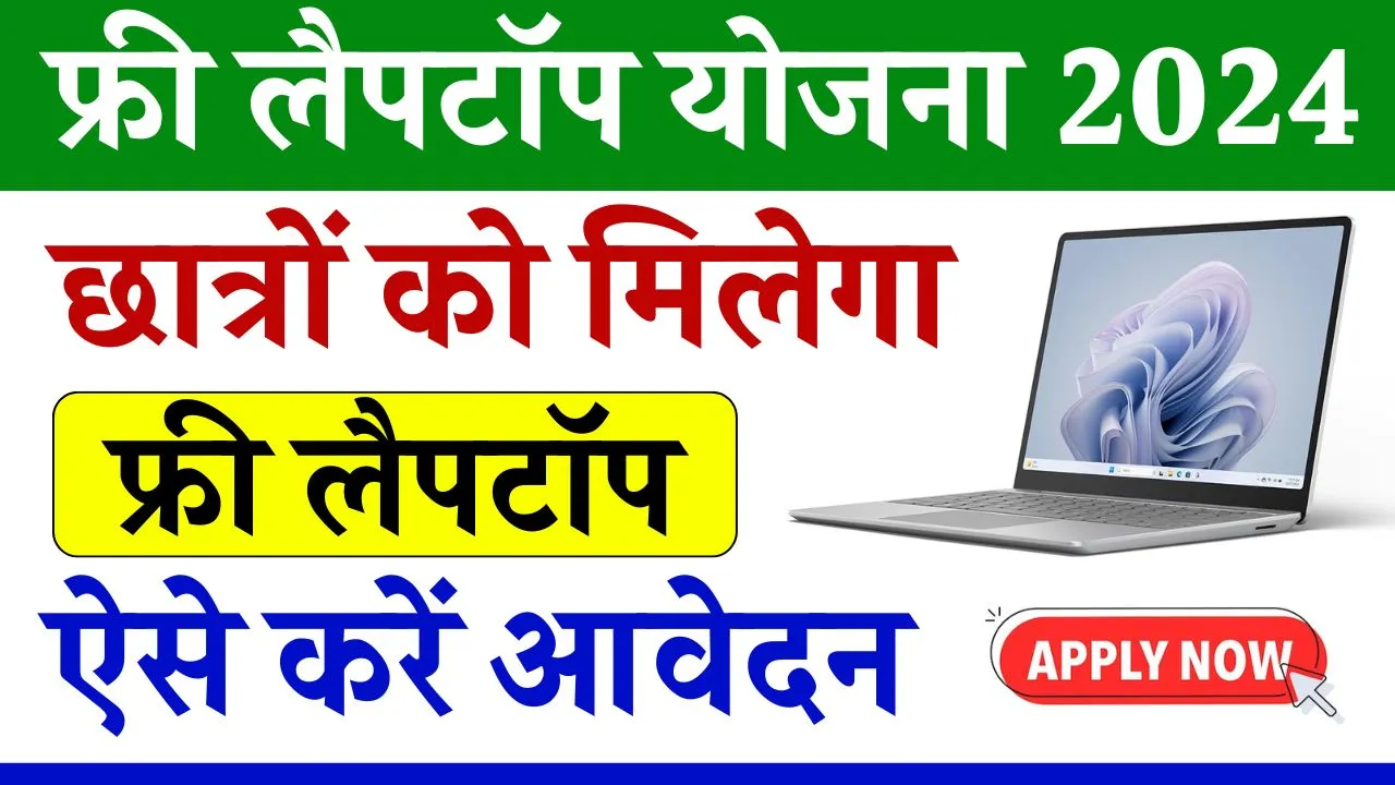 One Student One Laptop Yojana 2024: